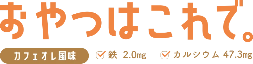 おやつはこれで カフェオレ風味 鉄2.0mg カルシウム47.3mg