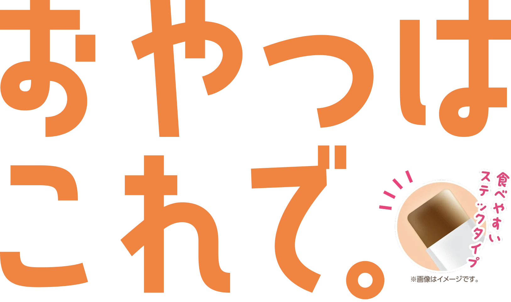 おやつはこれで